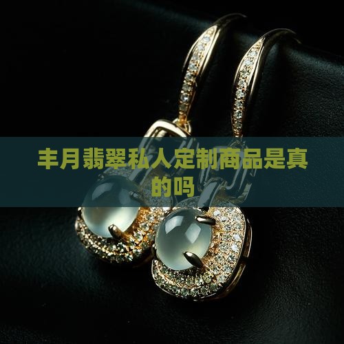 丰月翡翠私人定制商品