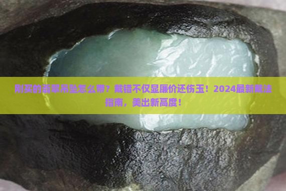 刚买的翡翠吊坠怎么带