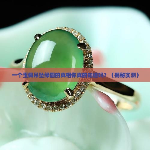 玉佩吊坠绿圆