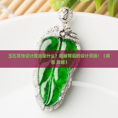 玉石耳饰设计理念是指