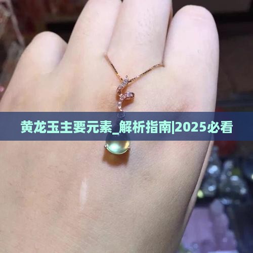 黄龙玉主要元素