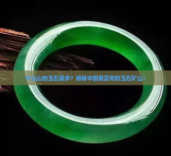 什么山的玉石最多