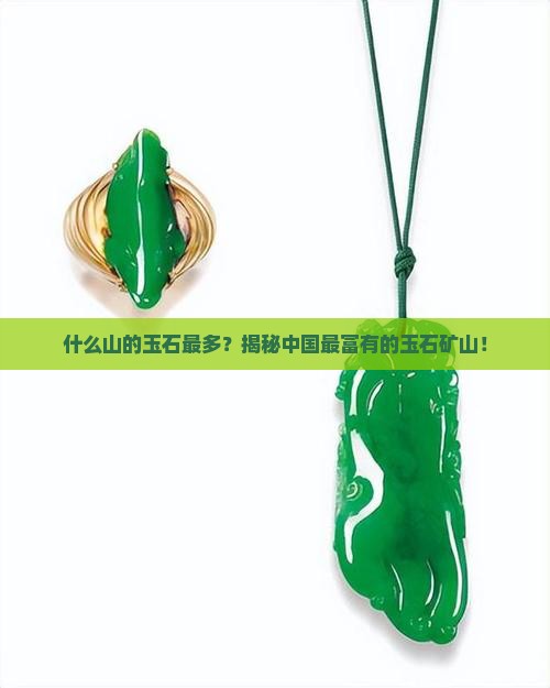 什么山的玉石最多
