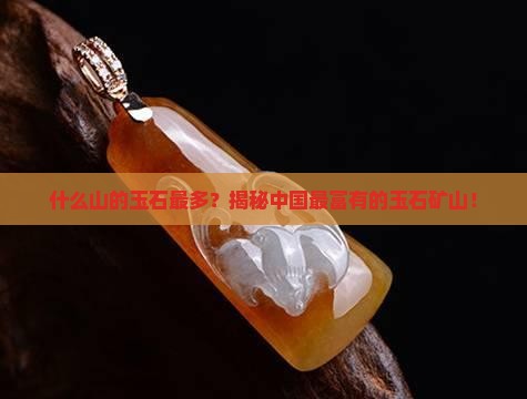 什么山的玉石最多