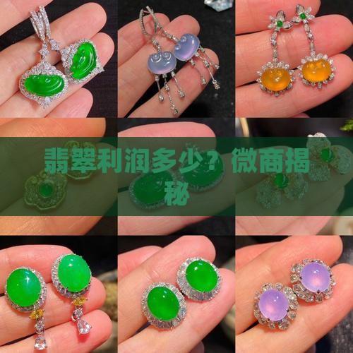 翡翠微商的利润大概多少