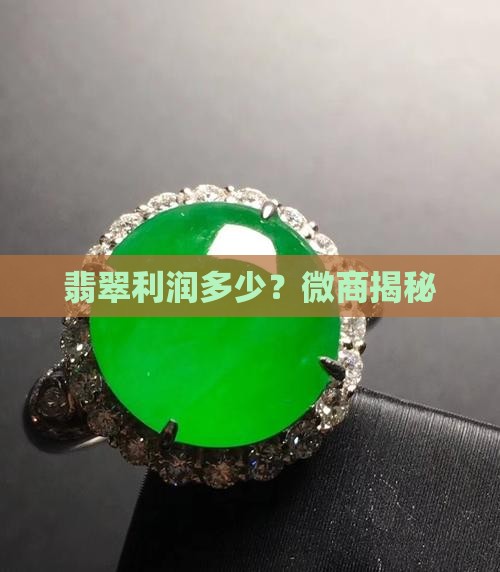 翡翠微商的利润大概多少