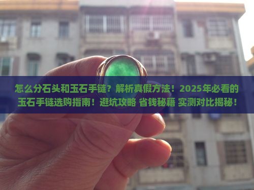 怎么分石头和玉石手链那个好