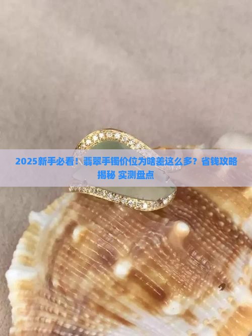 不同翡翠手镯的价位一样吗