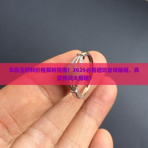 羊脂玉籽料值多少钱