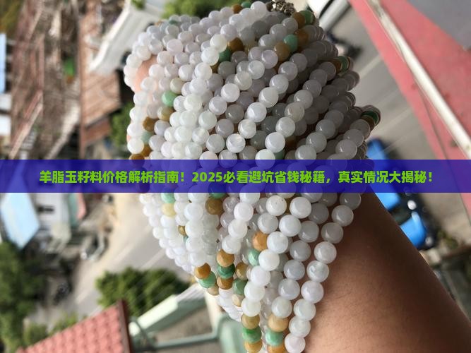 羊脂玉籽料值多少钱