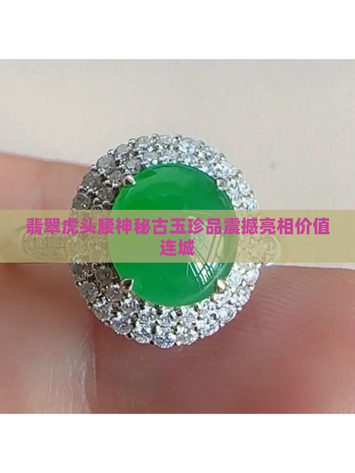 翡翠虎头腰
