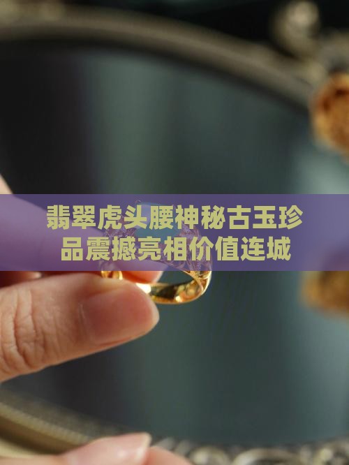 翡翠虎头腰