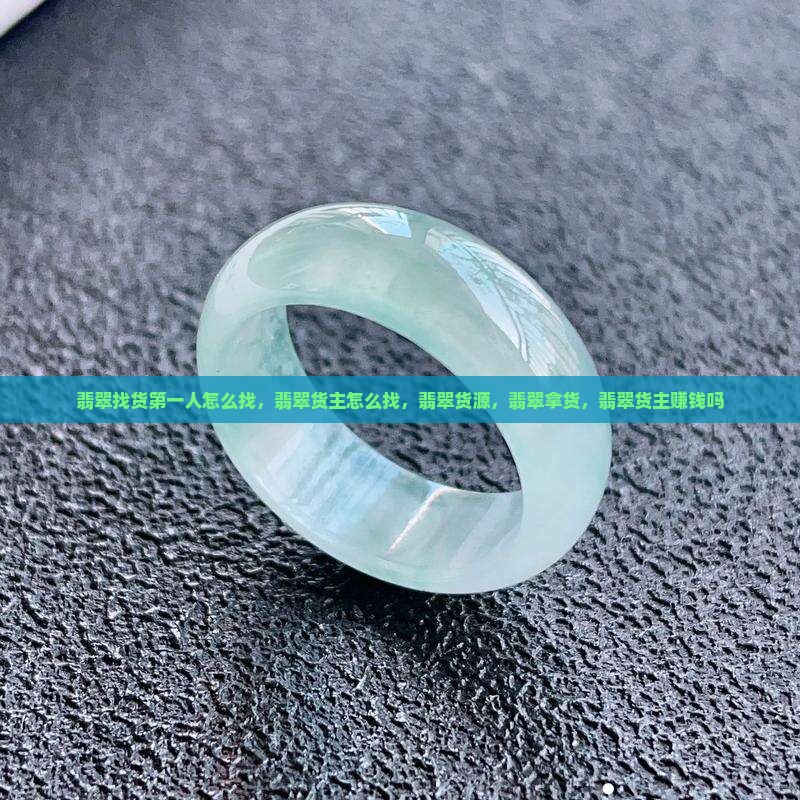 翡翠找货第一人