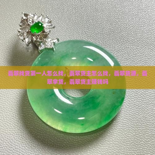 翡翠找货第一人