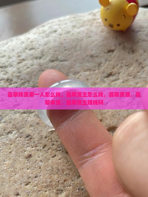 翡翠找货第一人