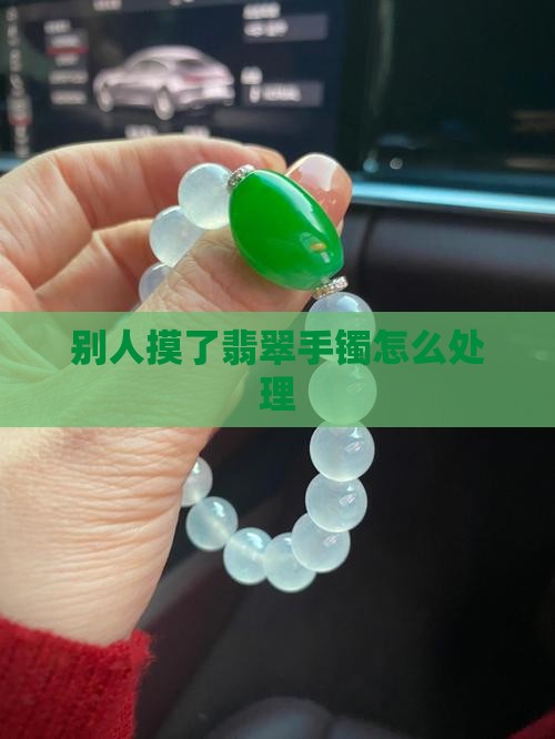玉手镯被别人摸了怎么办