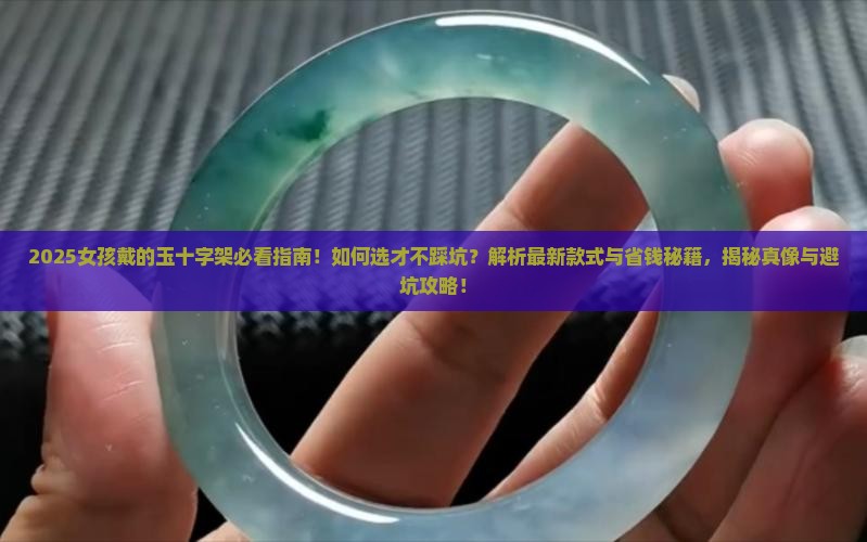女孩戴的玉十字架