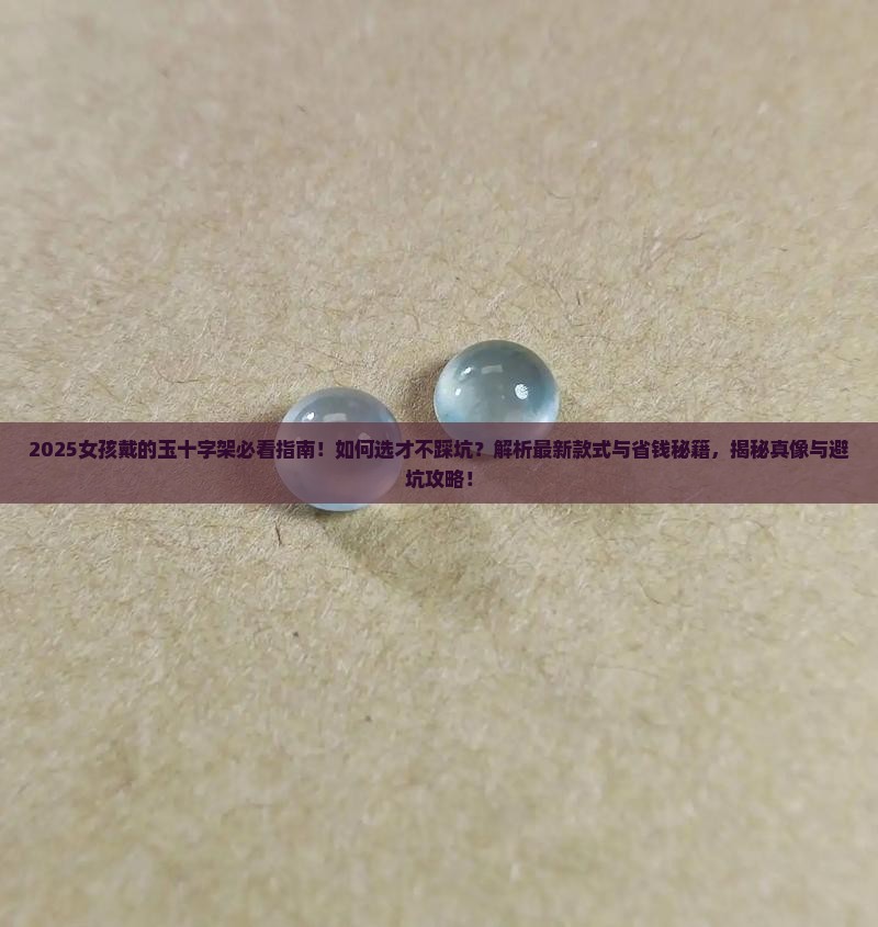 女孩戴的玉十字架