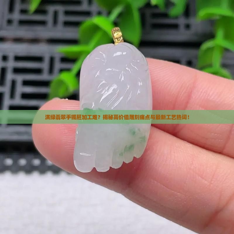 满绿翡翠手镯胚加工