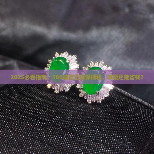 180岫岩玉值得收藏吗