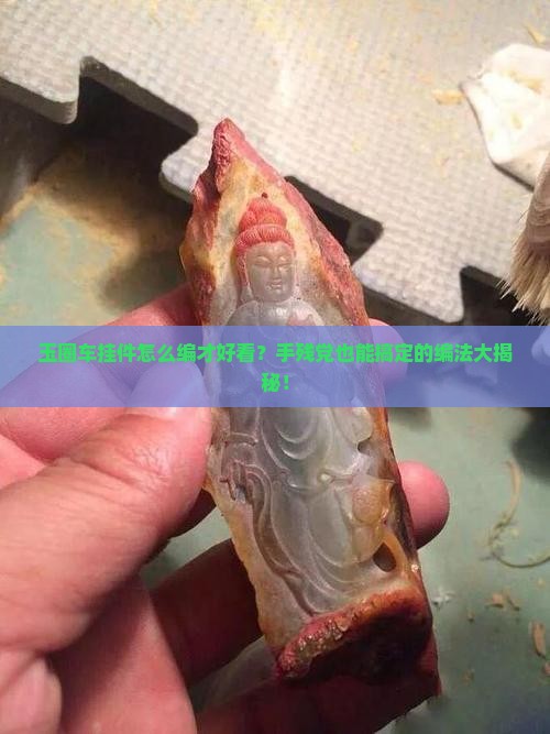 玉圈车挂件的各种编法