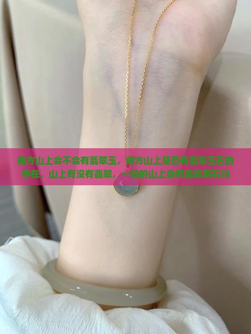 南方山上会不会有翡翠玉