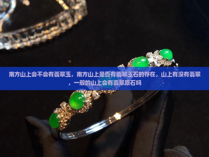 南方山上会不会有翡翠玉