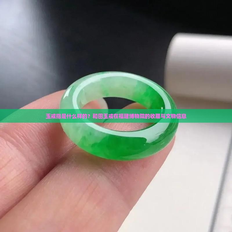 玉戒指是什么样的