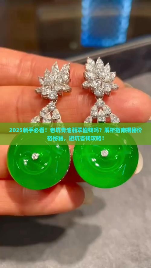 老坑青油翡翠值钱吗