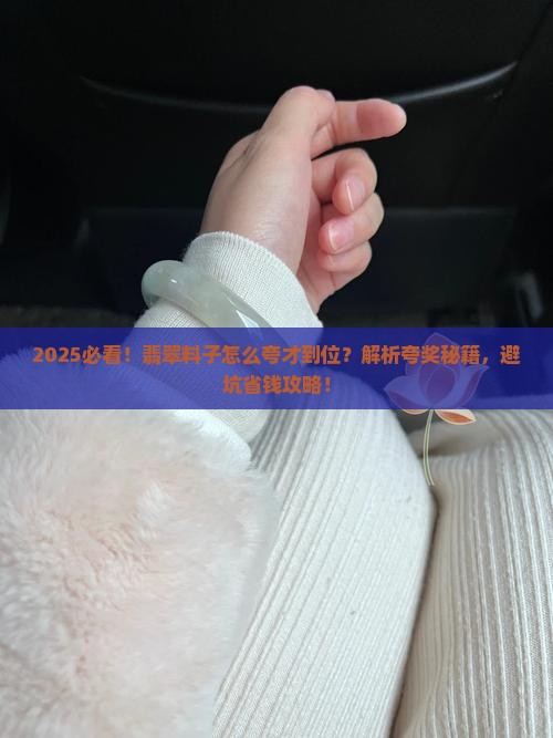 如何夸翡翠料子