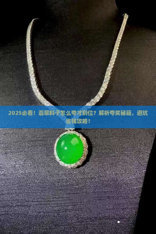如何夸翡翠料子