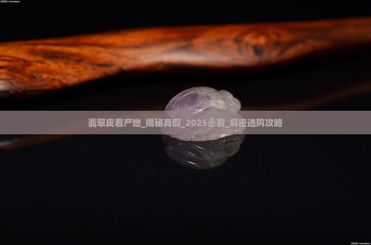 翡翠皮看产地