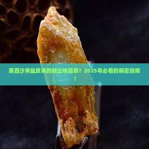 莫西沙黄盐皮一般出什么翡翠