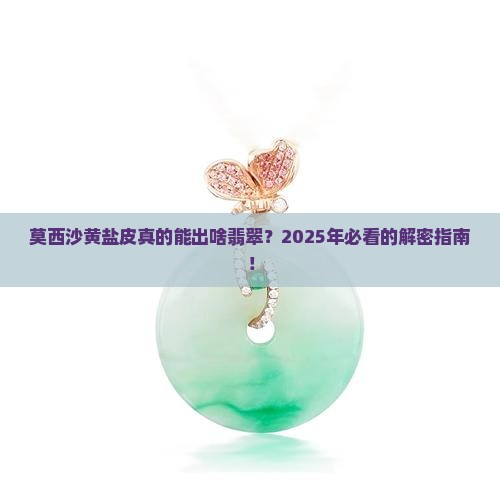 莫西沙黄盐皮一般出什么翡翠