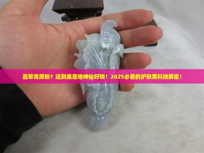 翡翠青原粉