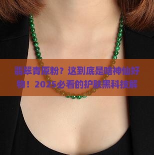 翡翠青原粉