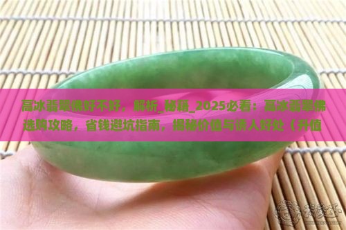 高冰翡翠佛好不好