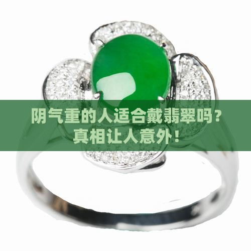 阴气重的人适合戴翡翠吗