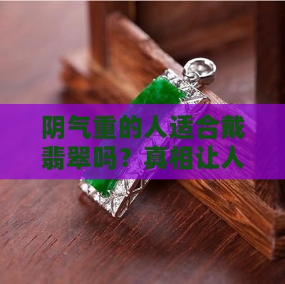 阴气重的人适合戴翡翠吗