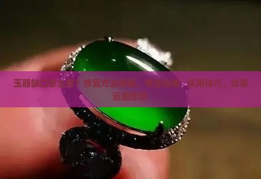 玉器缺口怎么修