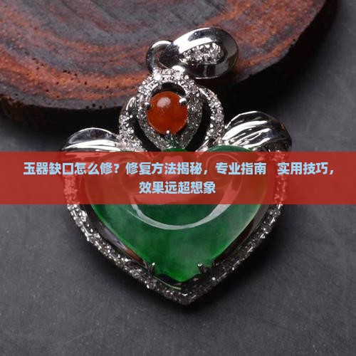 玉器缺口怎么修