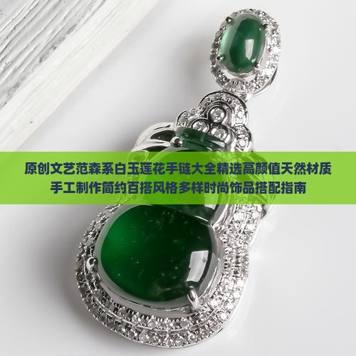 原创文艺范森系白玉莲花手链大全