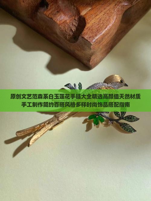 原创文艺范森系白玉莲花手链大全