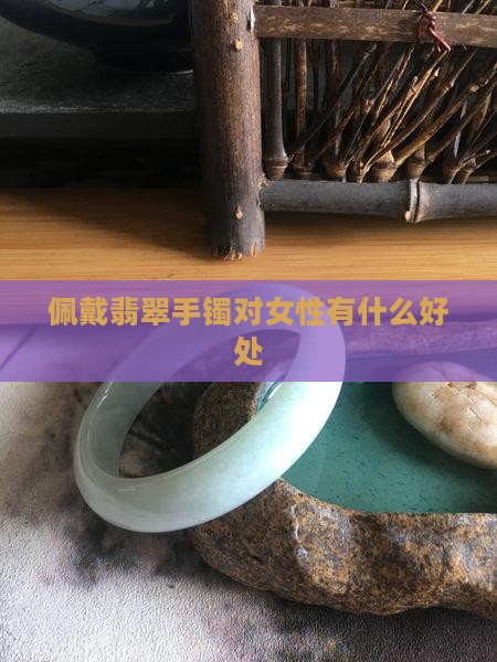 女戴翡翠什么好处