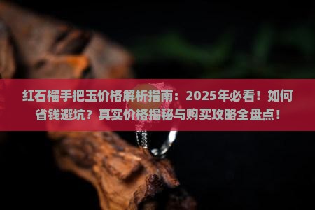 红石榴的手把玉的价格