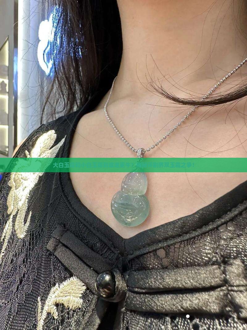 大白玉霜和小白玉霜