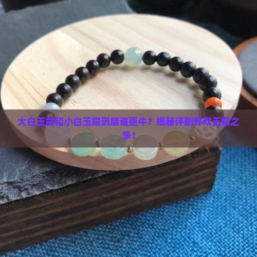 大白玉霜和小白玉霜