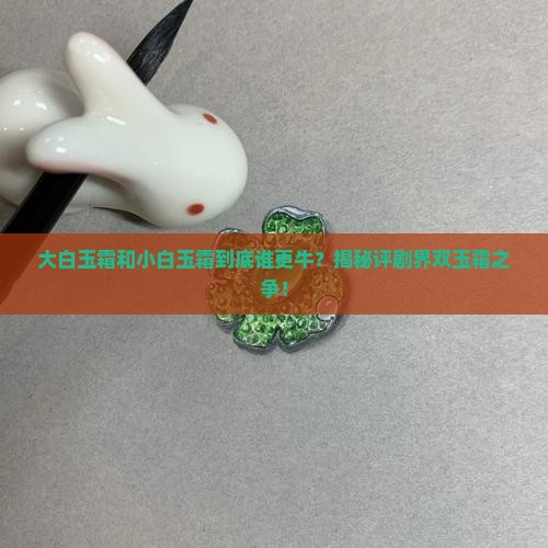大白玉霜和小白玉霜