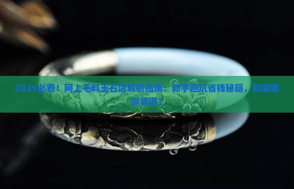 网上毛料玉石店