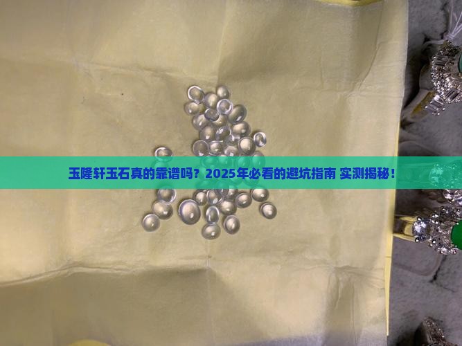 玉隆轩玉石怎么样